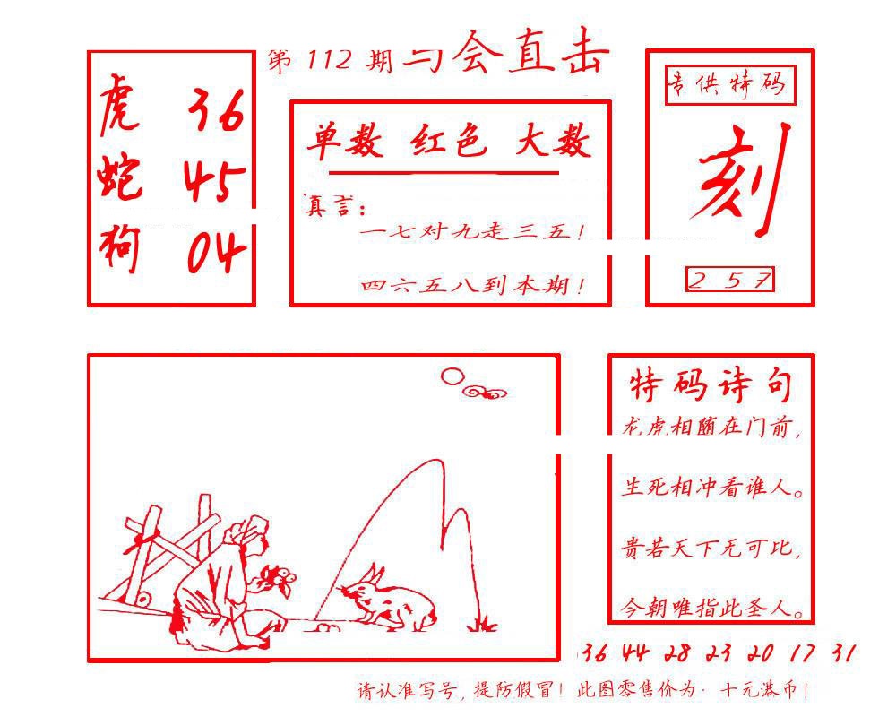 六合彩112期马会直击