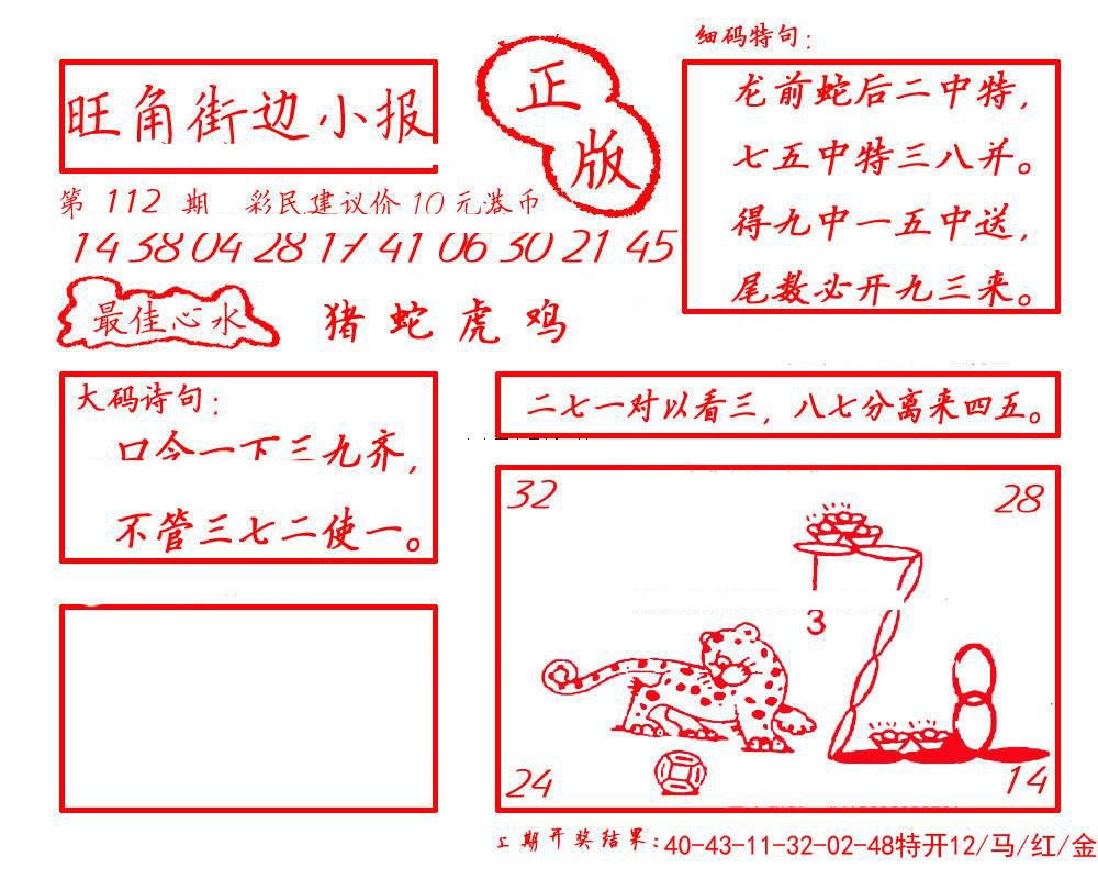 六合彩112期旺角街边小报