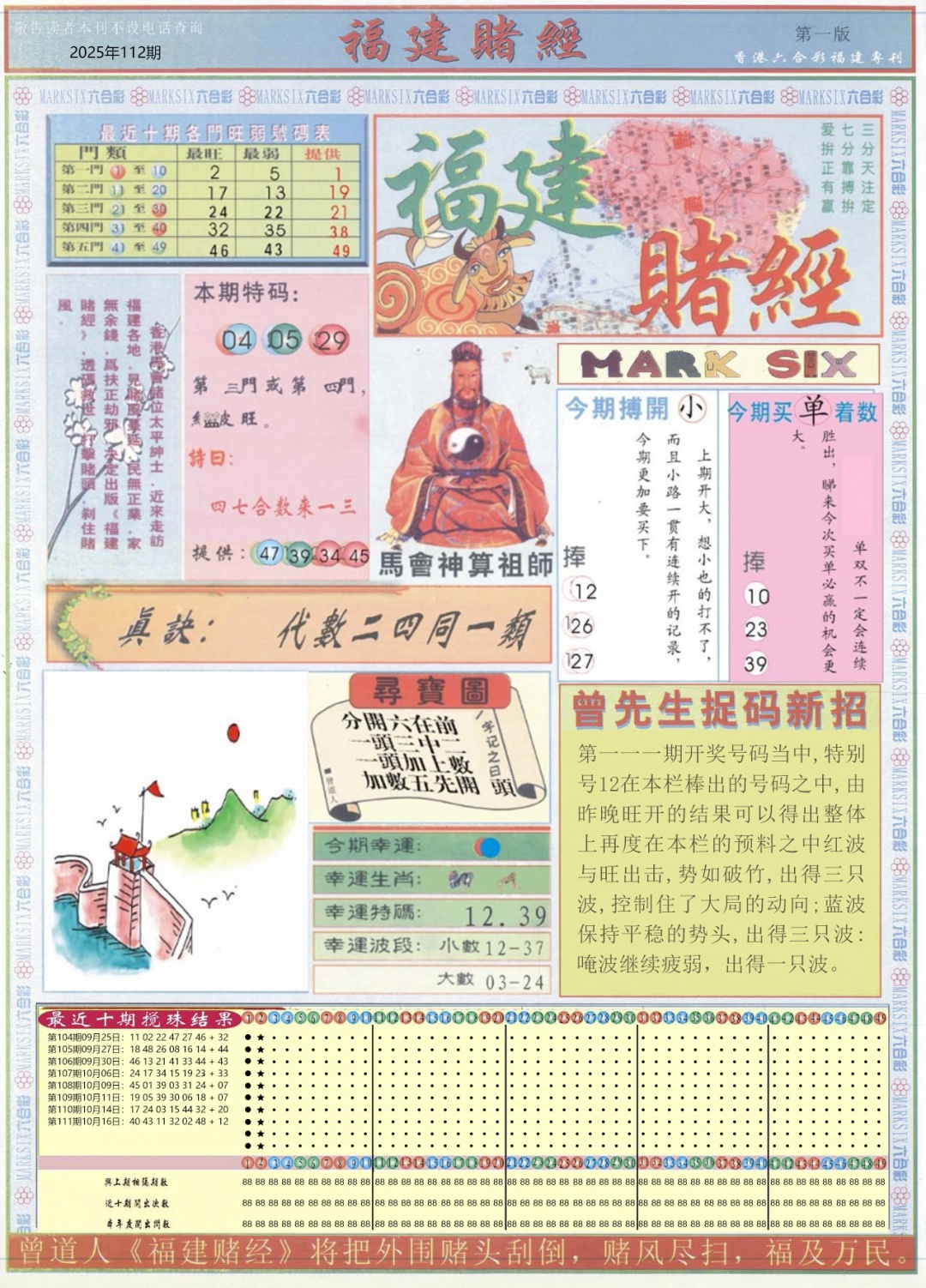六合彩112期福建赌经A