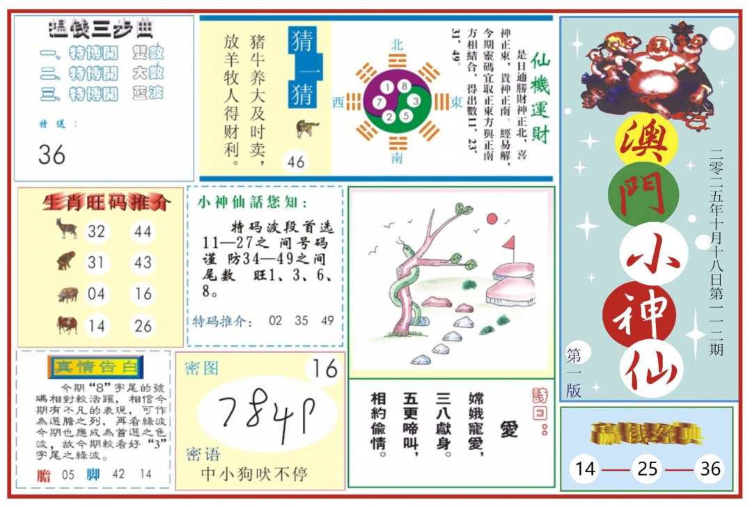 六合彩112期澳门小神仙-1