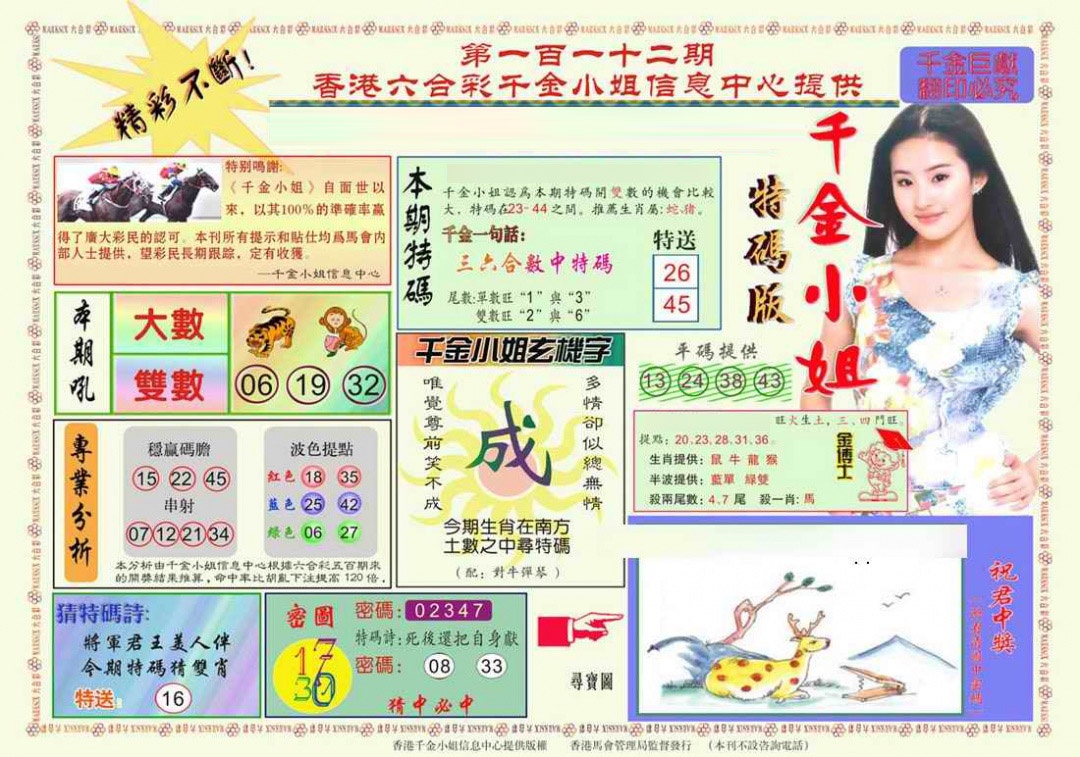 六合彩112期千金小姐A版