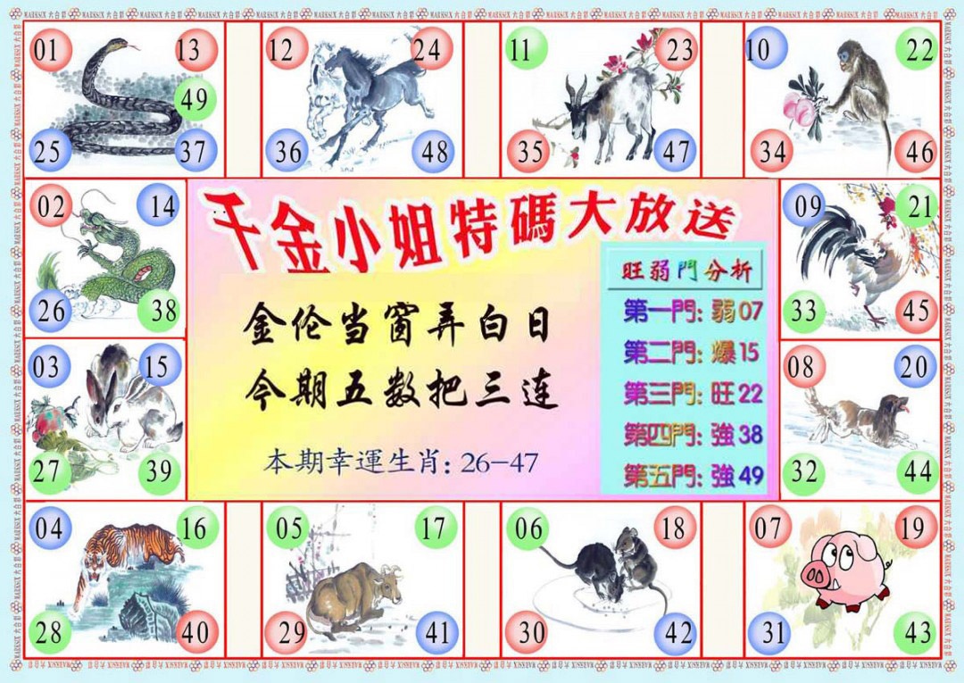 六合彩112期千金小姐B版