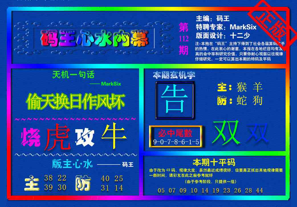 六合彩112期{码王雷锋}内幕报