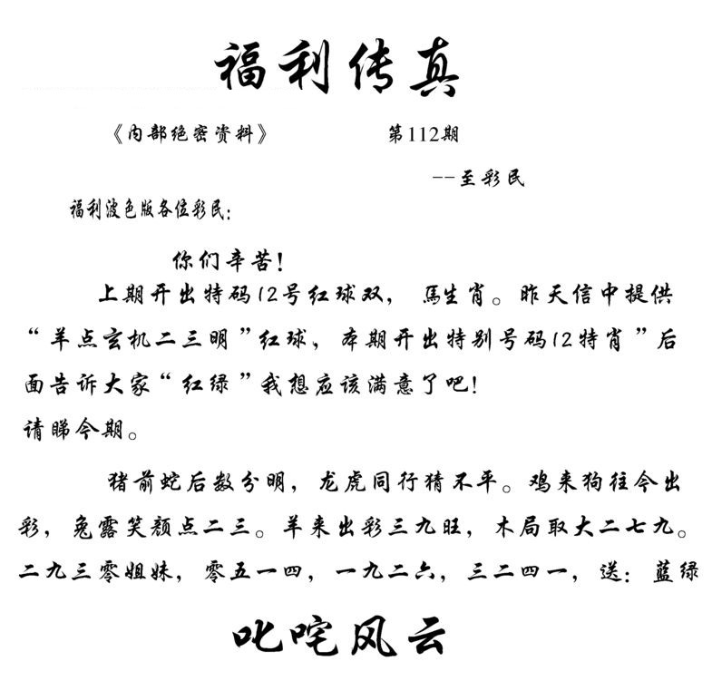 六合彩112期福利传真(信封)