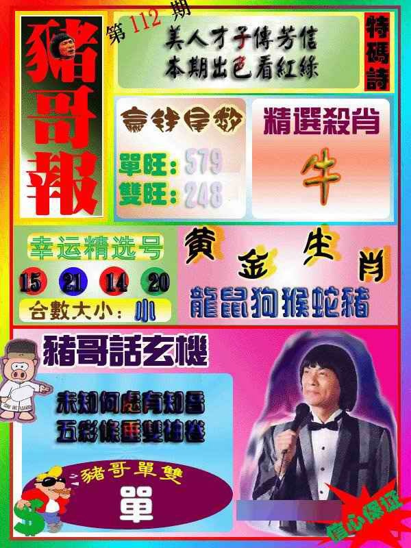 六合彩112期猪哥报