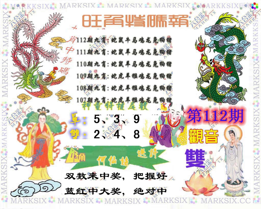 六合彩112期旺角特码报