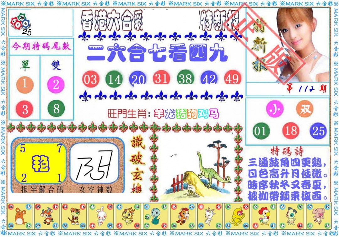 六合彩112期特新报