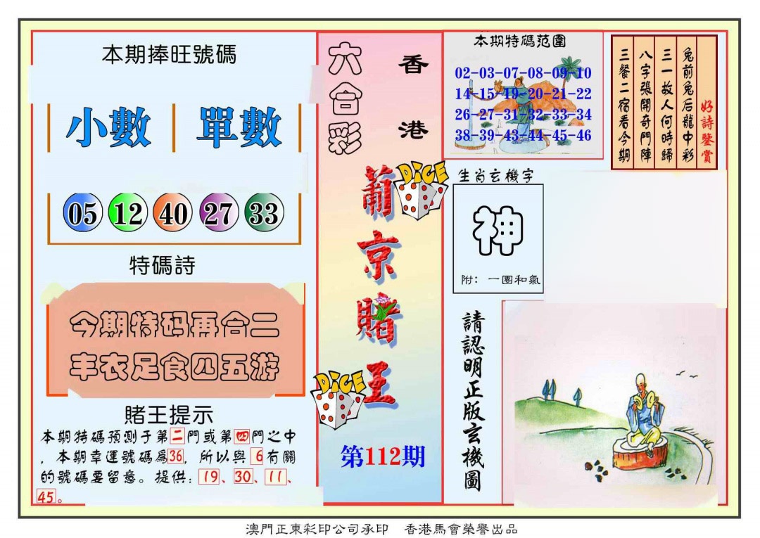 六合彩112期葡京赌王彩