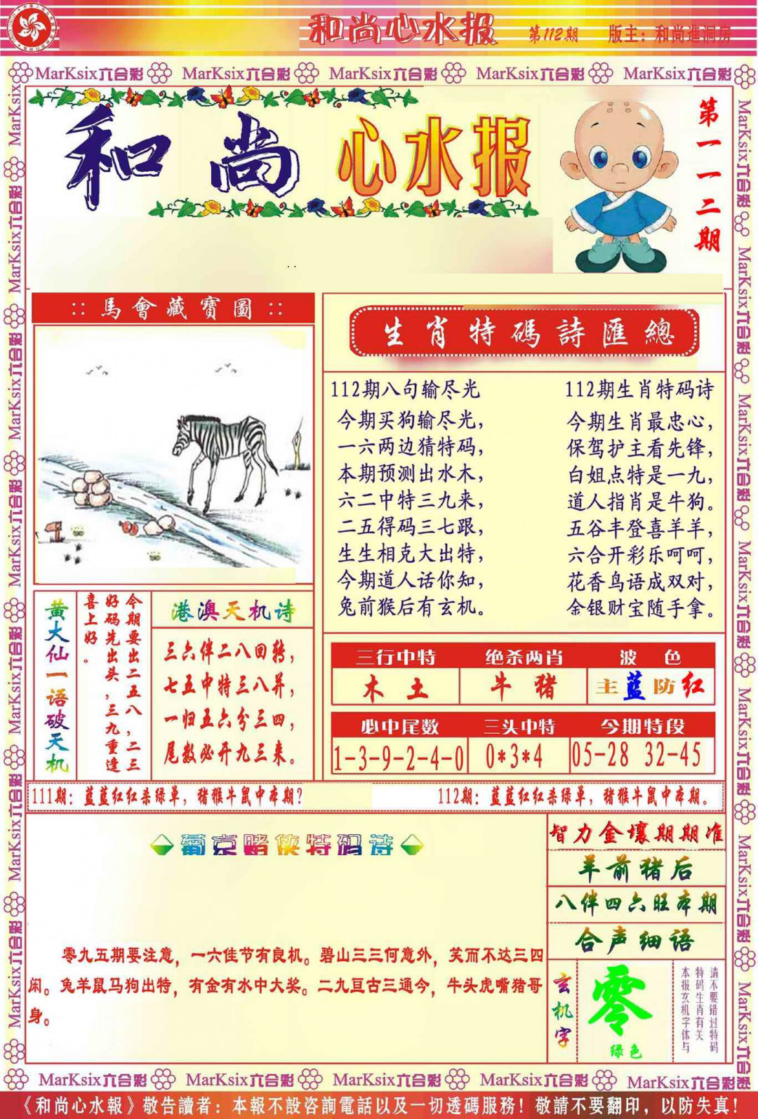 六合彩112期和尚心水报