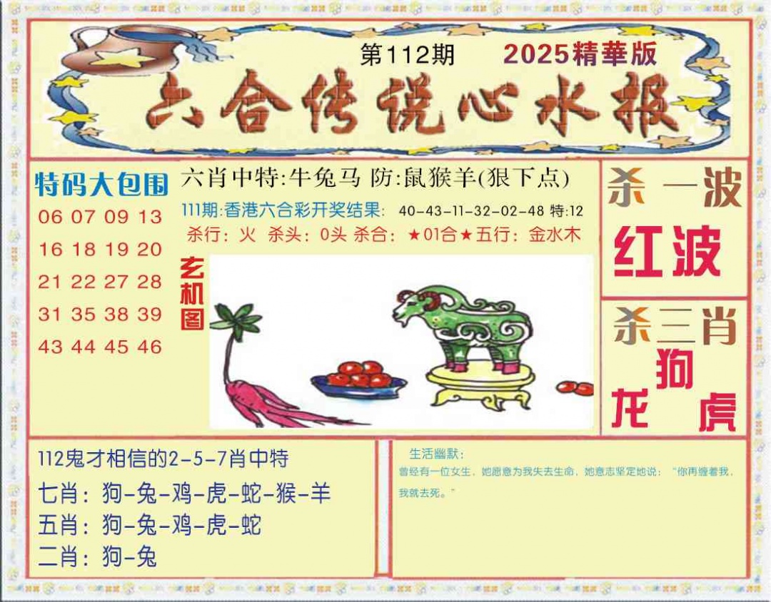 六合彩112期六合传说(心水版)