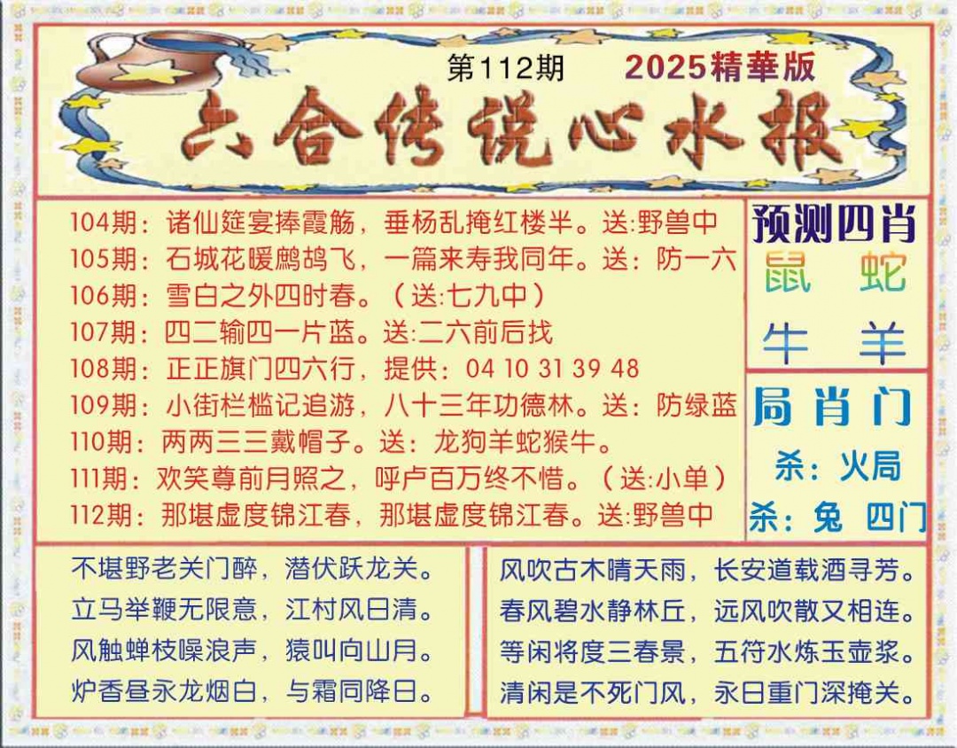 六合彩112期六合传说(玄机版)