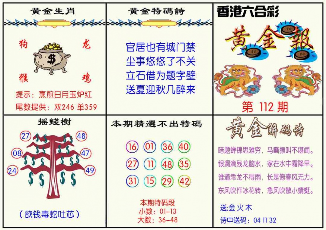六合彩112期黄金报