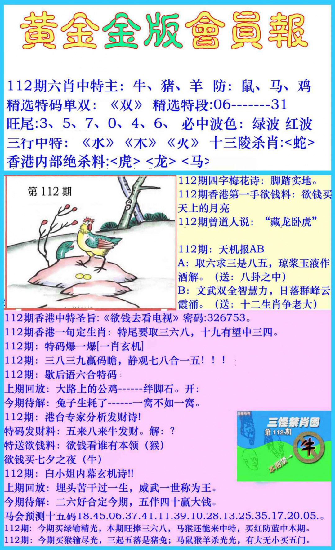 六合彩112期黄金金版会员报