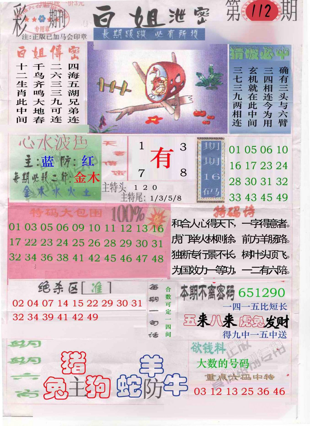 六合彩112期白姐泄密