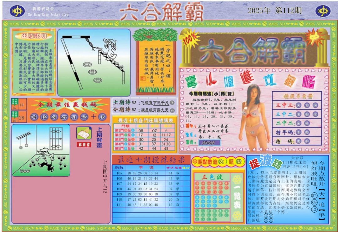 六合彩112期六合解霸A