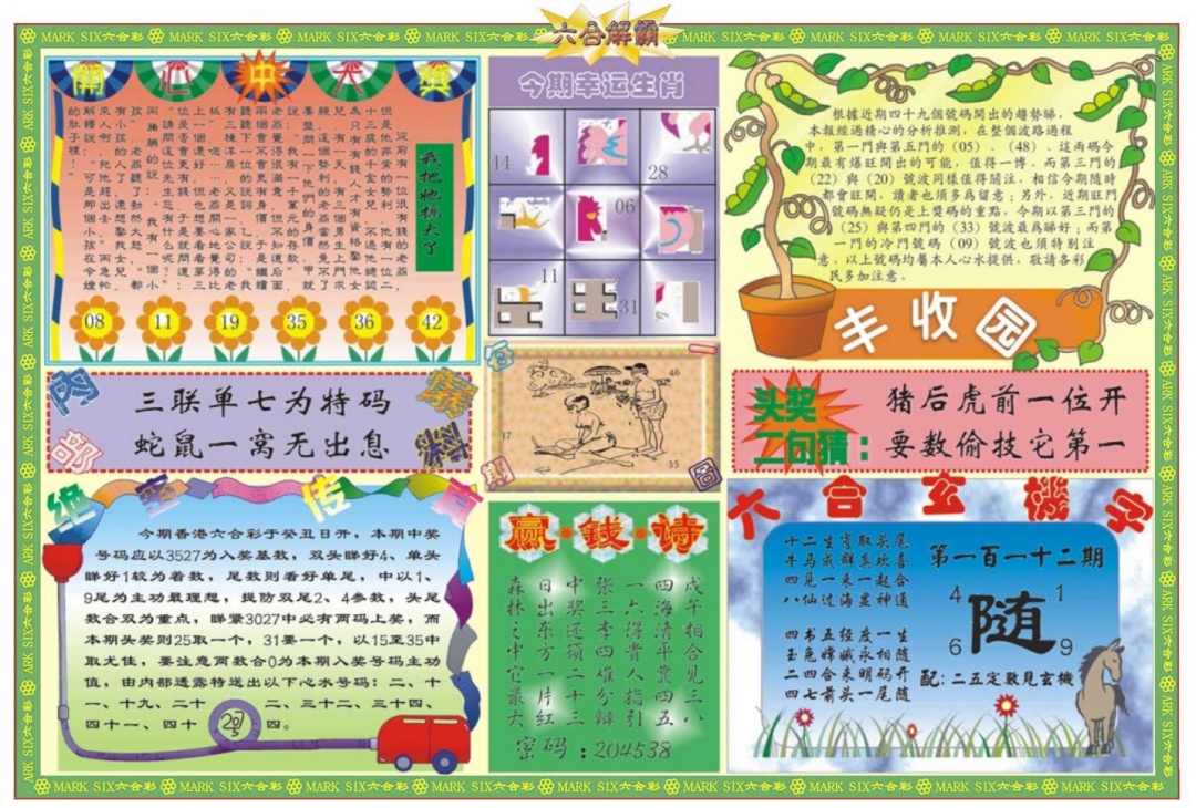 六合彩112期六合解霸B