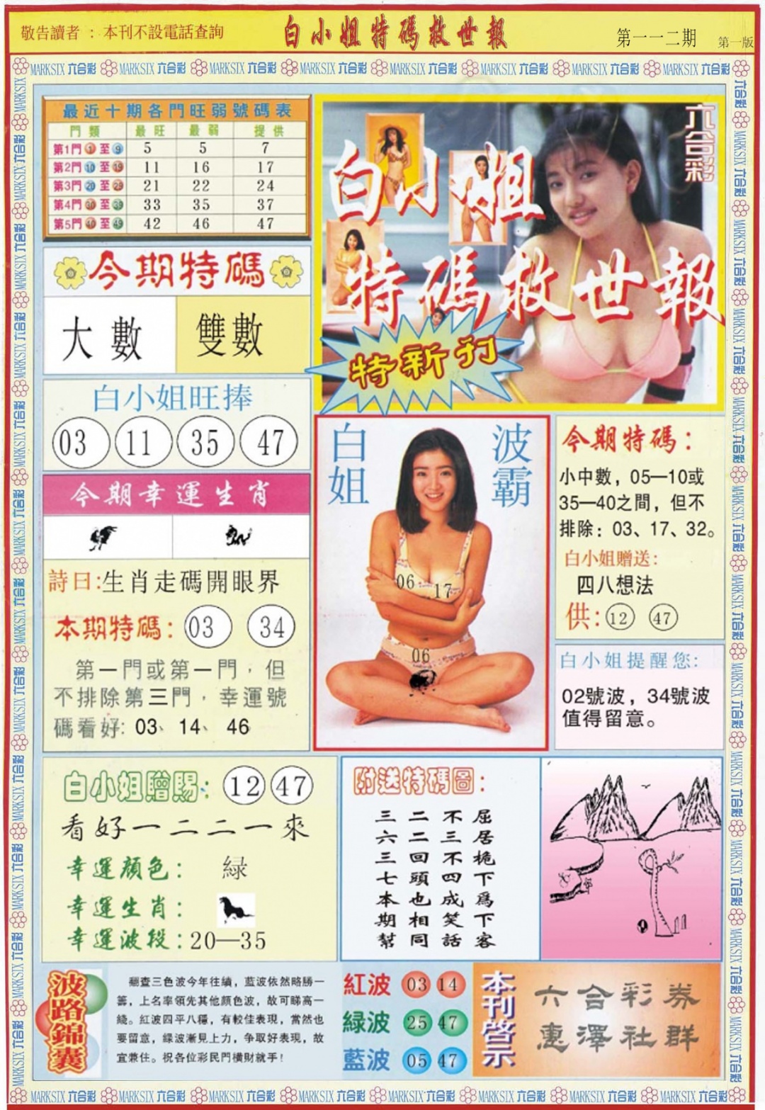 六合彩112期白小姐特新刊A