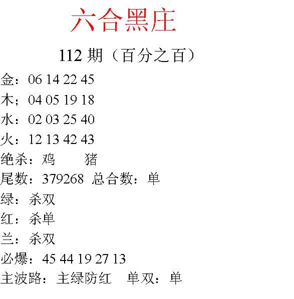 六合彩112期六合黑庄
