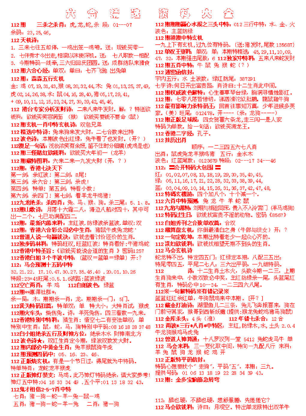 六合彩112期六合精选资料大全