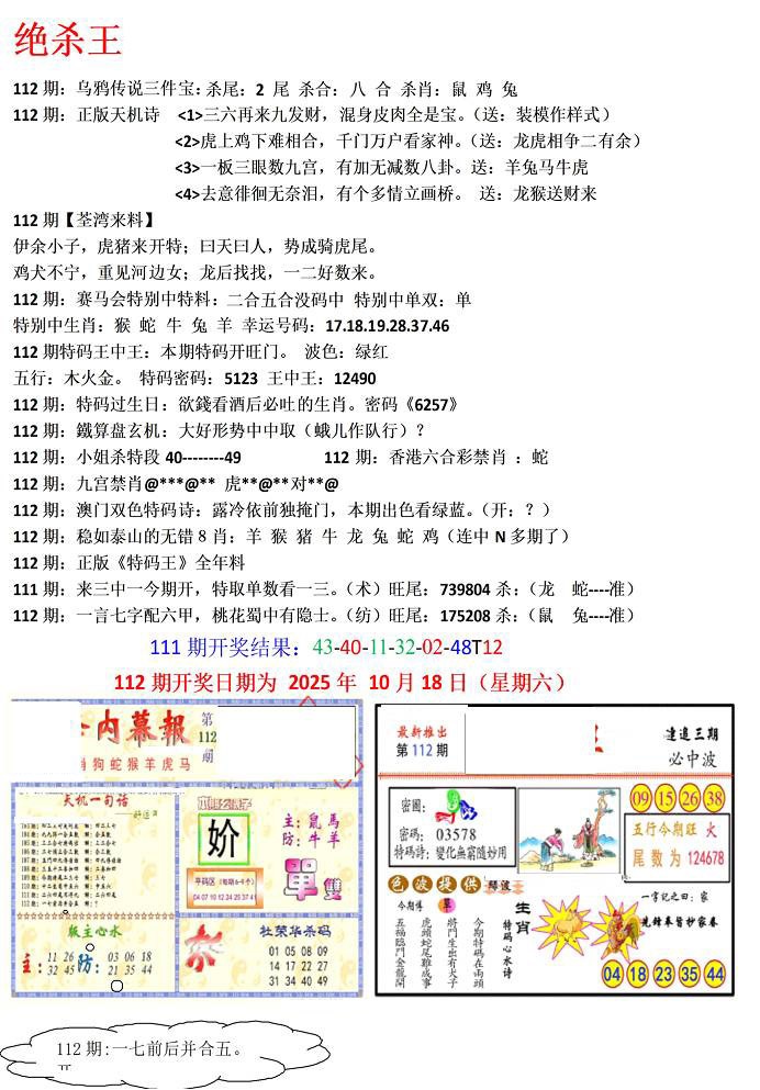 六合彩112期蓝天报(绝杀王)