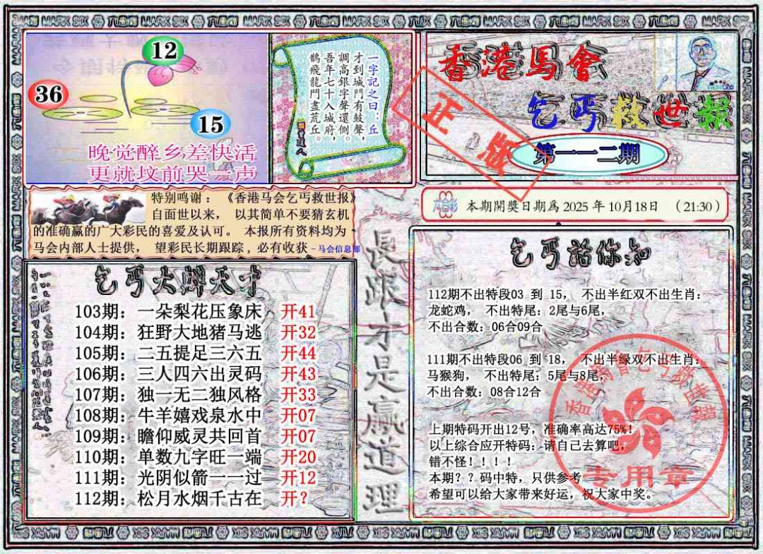 六合彩112期乞丐救世报