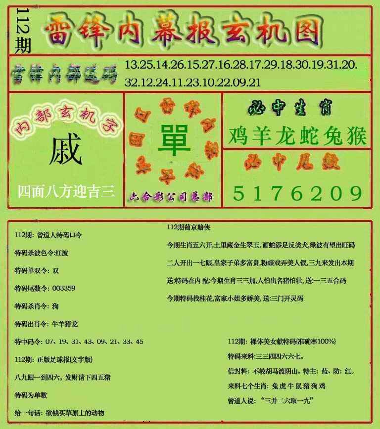 六合彩112期雷锋玄机报(新上市)