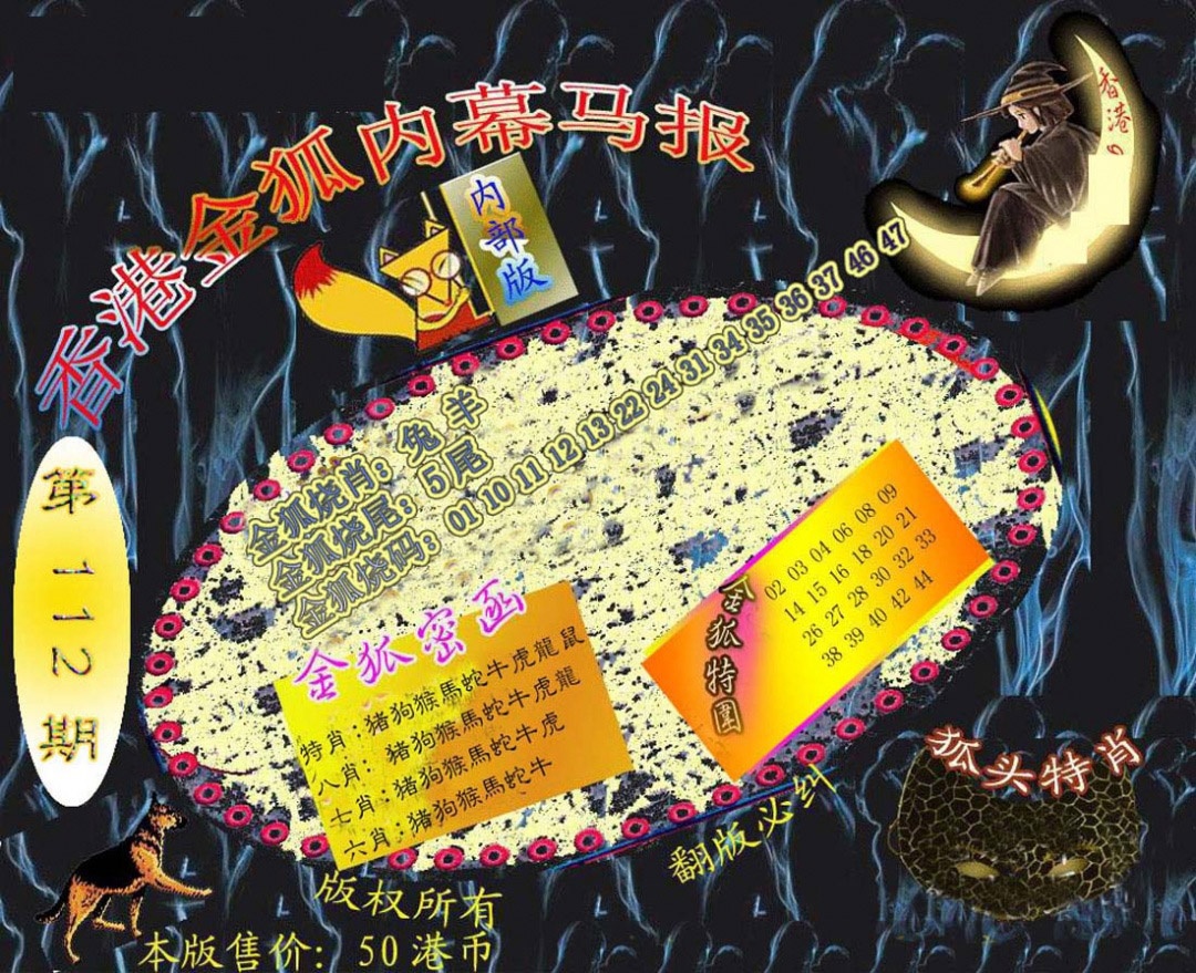 六合彩112期六合鬼王