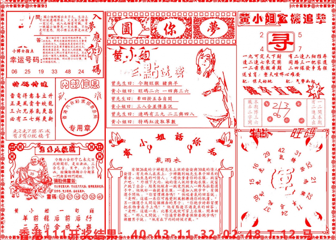 六合彩112期六合圆你梦B