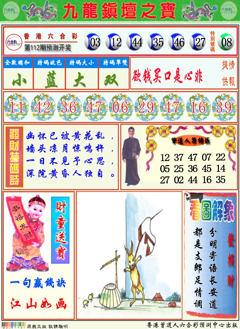 六合彩112期九龙挂牌解特码A