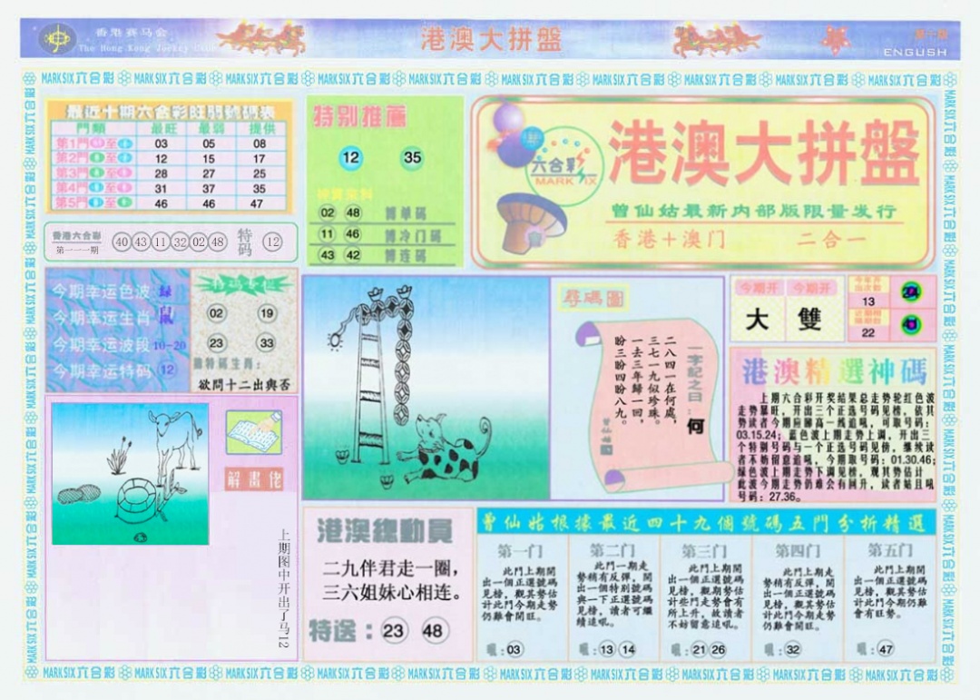 六合彩112期港澳大拼盘A