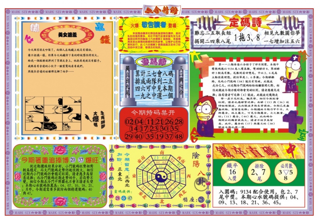 六合彩112期六合精解B