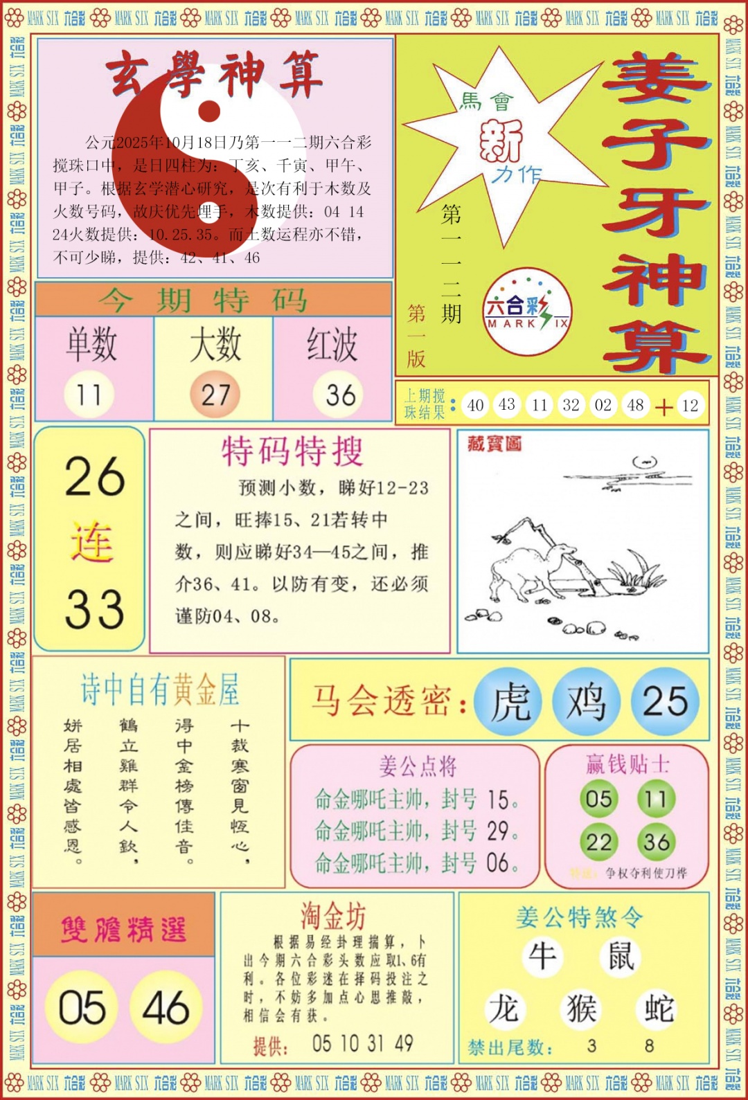 六合彩112期姜子牙神算A