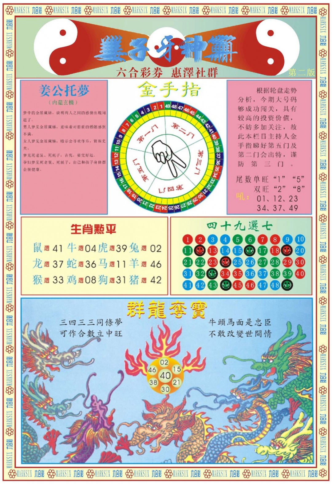 六合彩112期姜子牙神算B