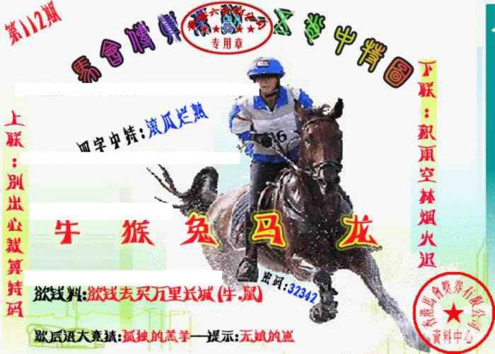 六合彩112期马会传真-五肖料