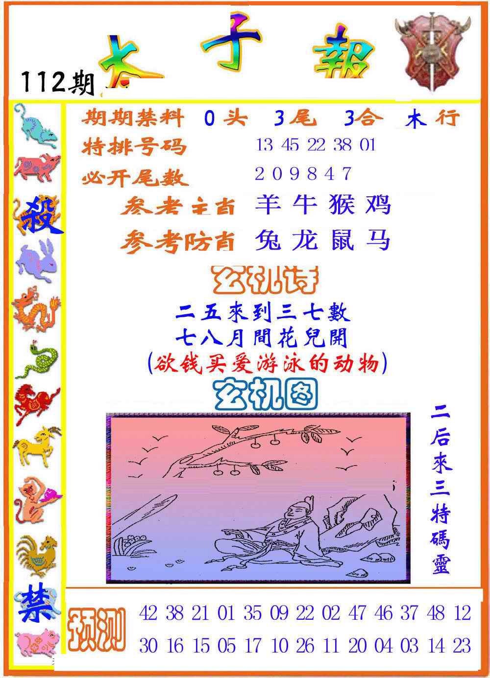 六合彩112期太子报