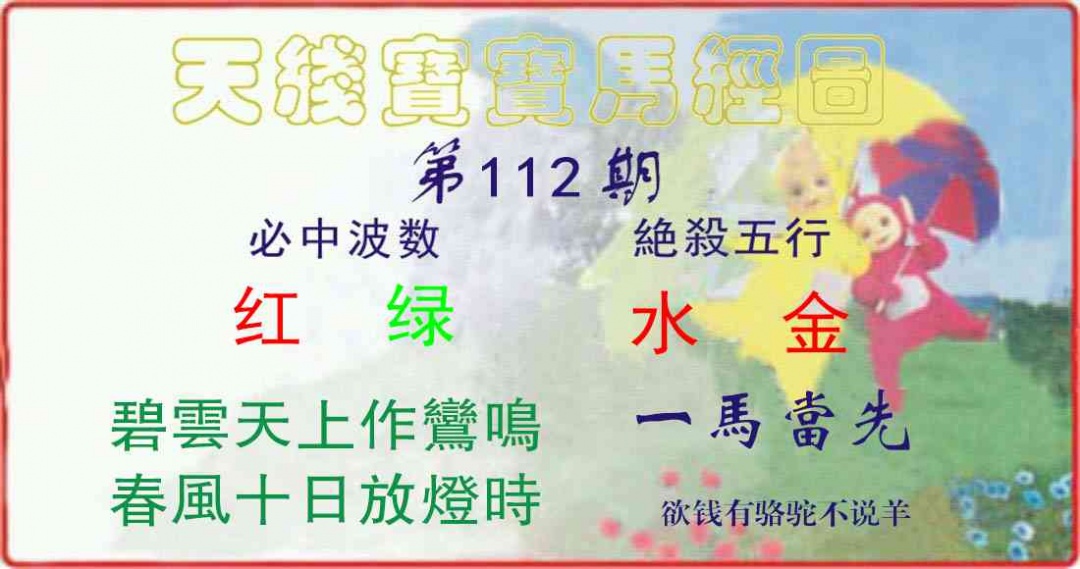 六合彩112期天线宝宝马经图