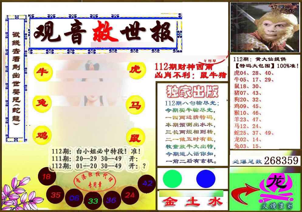 六合彩112期(另版)观音救世密报