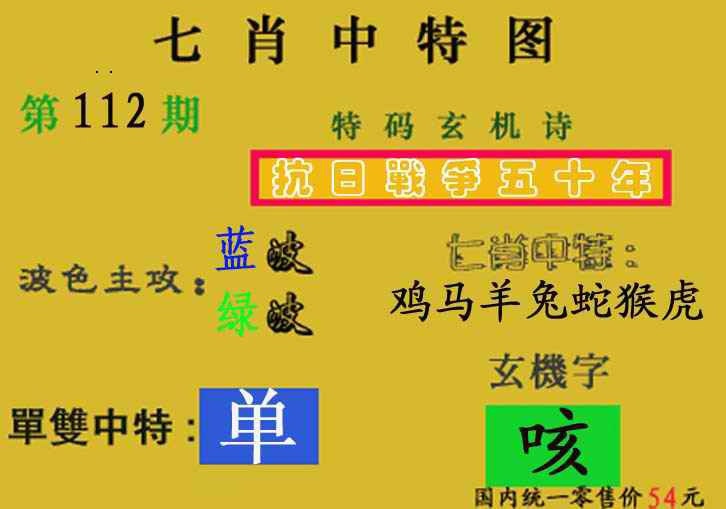 六合彩112期七肖中特(新图)