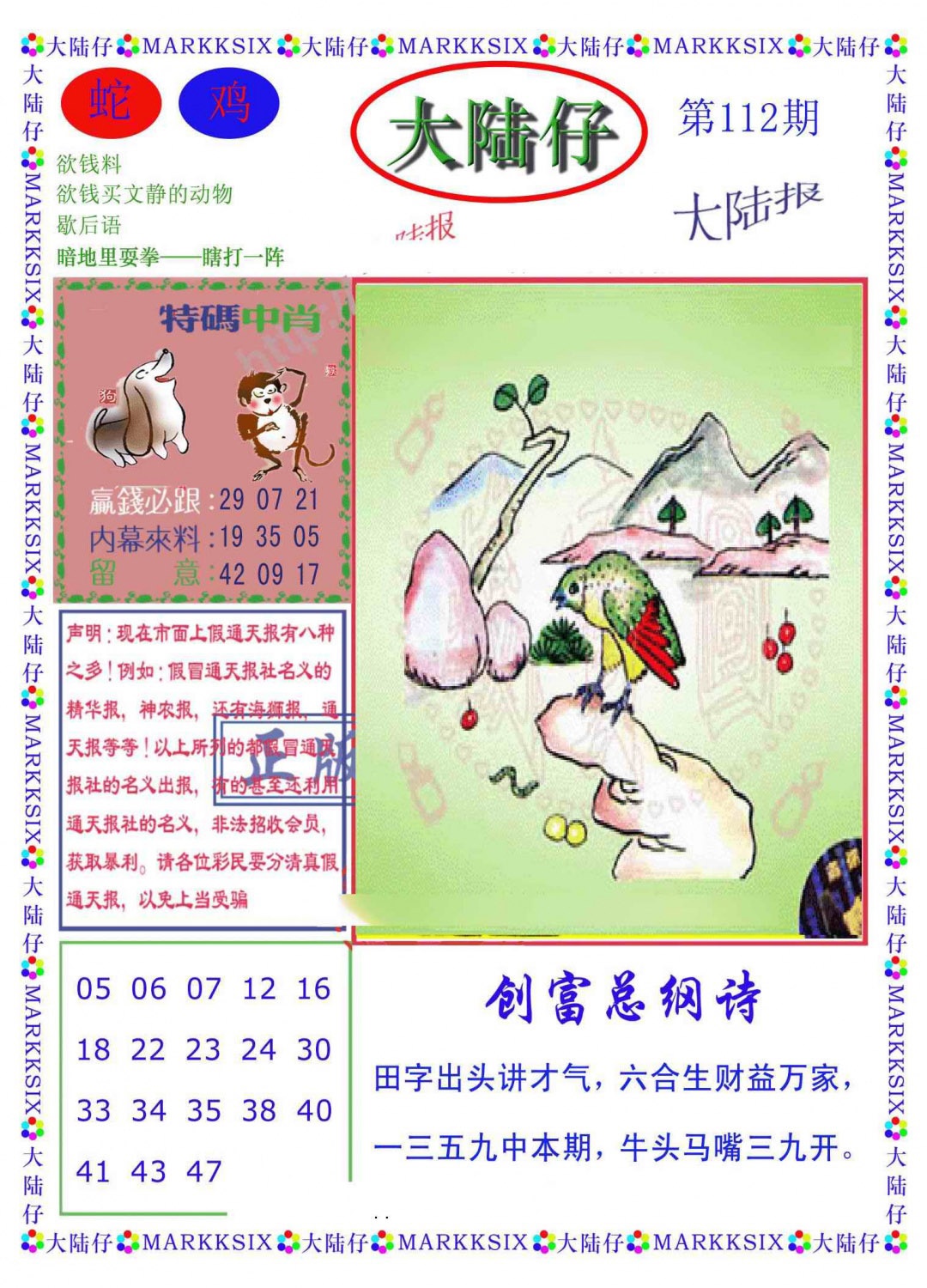六合彩112期大陆仔(新图)