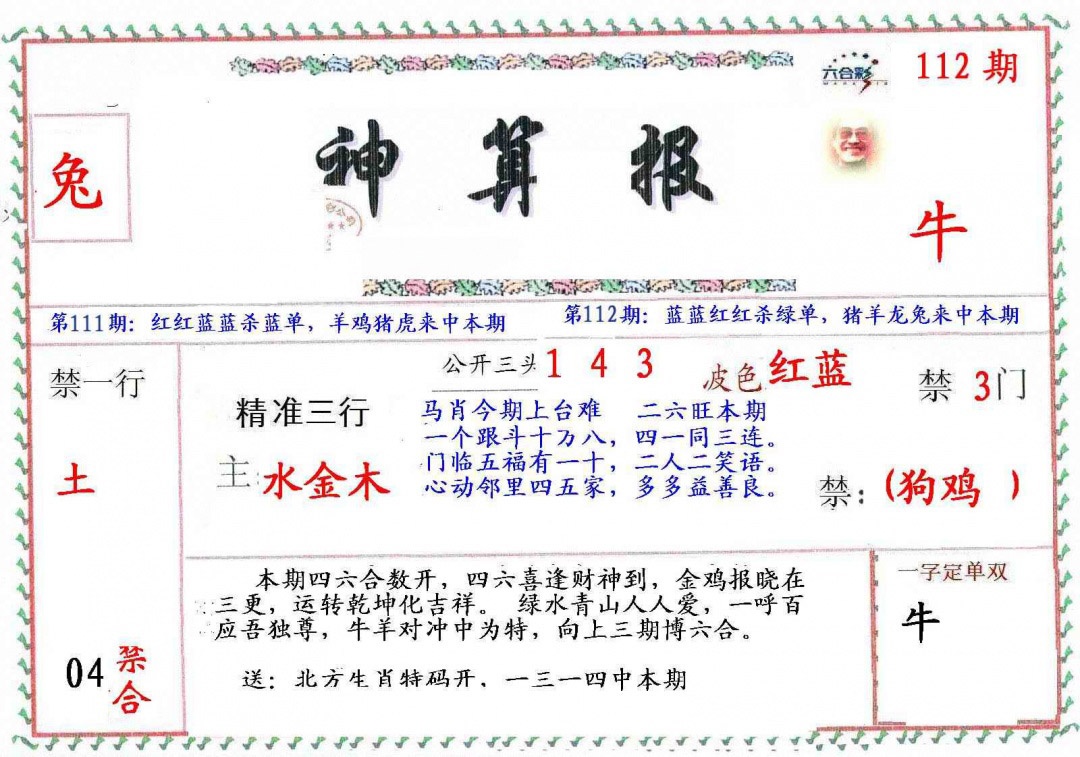 六合彩112期?财神算报