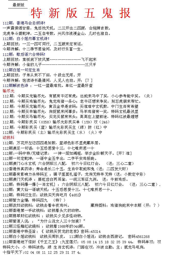六合彩112期特新五鬼A