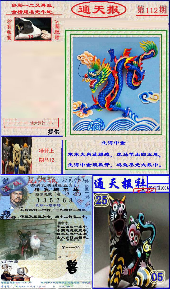 六合彩112期实力通天报