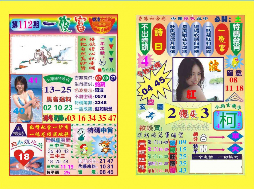 六合彩112期一夜富