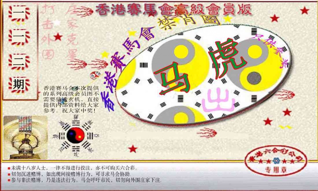 六合彩112期赛马会高级禁肖图(新）