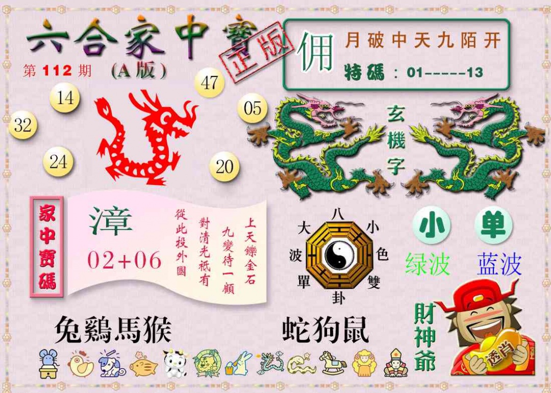 六合彩112期六合家中宝A