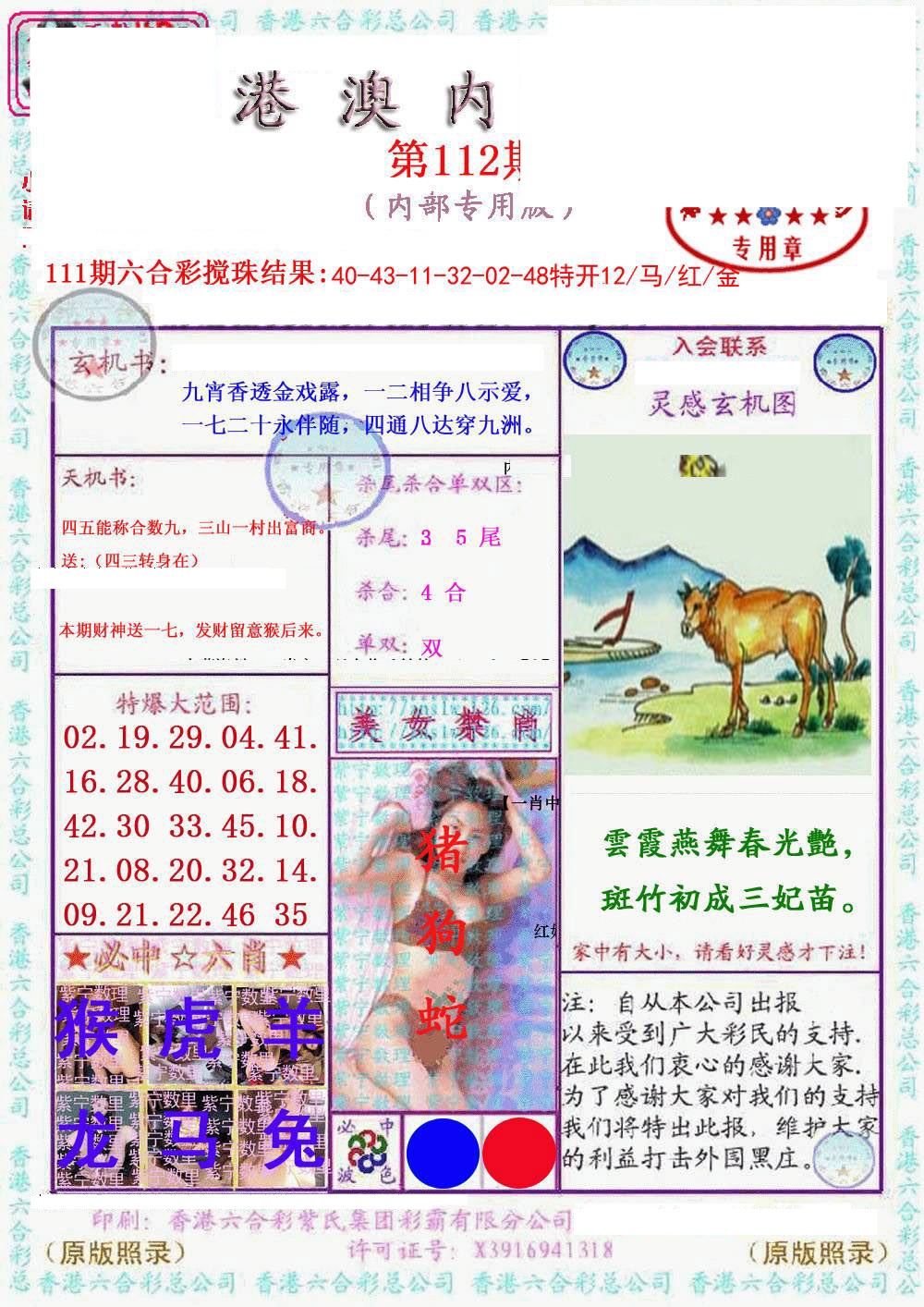 六合彩112期港澳内幕报