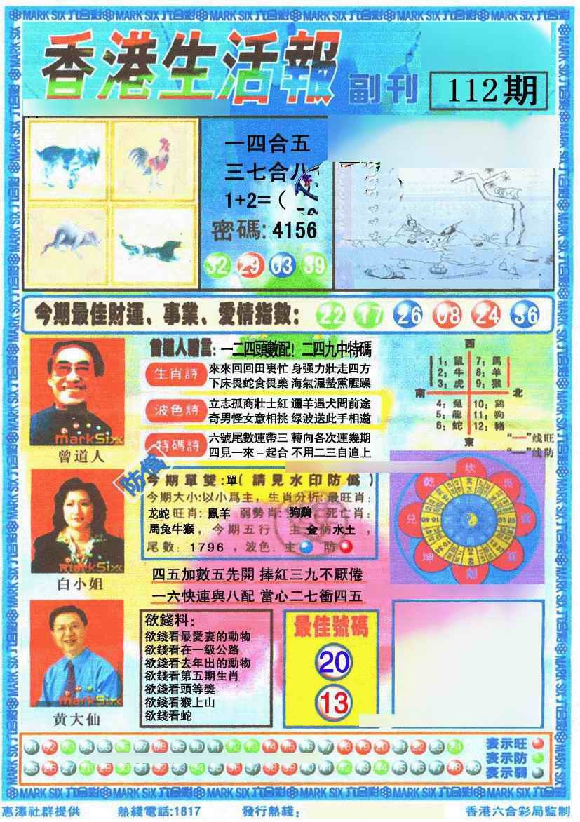 六合彩112期香港生活报