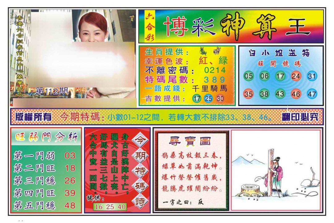 六合彩112期博彩神算王(新图)