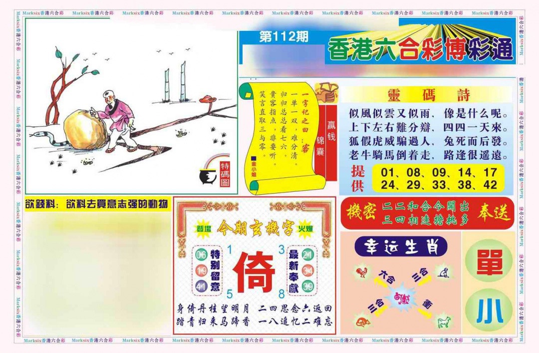 六合彩112期博彩通A(新图)