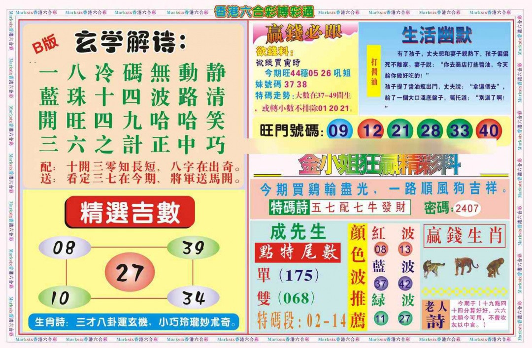 六合彩112期博彩通B(新图)